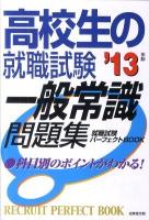 高校生の就職試験一般常識問題集 2013年版 ＜Recruit perfect book＞