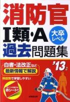 消防官Ⅰ類・A過去問題集 : 大卒レベル 2013年版