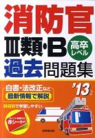 消防官Ⅲ類・B過去問題集 : 高卒レベル 2013年版