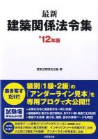 最新建築関係法令集 '12年版