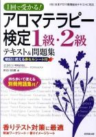 1回で受かる!アロマテラピー検定1級・2級テキスト&問題集
