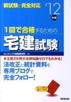 1回で合格するための宅建試験 '12年版