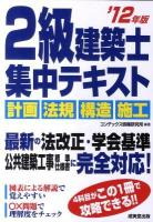 2級建築士集中テキスト '12年版