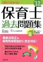 1回で受かる!保育士過去問題集 2012年版