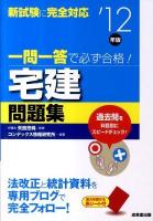一問一答で必ず合格!宅建問題集 2012年版