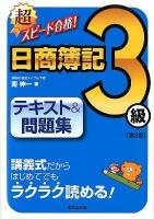 超スピード合格!日商簿記3級テキスト&問題集 第2版.