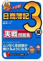 超スピード合格!日商簿記3級実戦問題集 第2版.