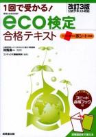 1回で受かる!eco検定合格テキスト : 環境社会検定試験 改訂3版