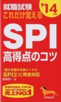 就職試験これだけ覚えるSPI高得点のコツ '14年版