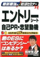 最新最強の就活セミナーエントリーシート・自己PR・志望動機 '14年版