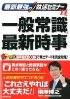 最新最強の就活セミナー一般常識&最新時事 '14年版