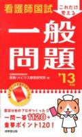 看護師国試これだけ覚える一般問題 '13年版