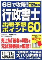 6日で攻略!行政書士出題予想ポイント60 '12年版