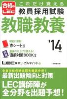 これだけ覚える教員採用試験教職教養 '14年版
