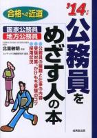 公務員をめざす人の本 '14年版 ＜合格への近道＞