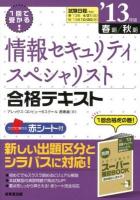 1回で受かる!情報セキュリティスペシャリスト合格テキスト '13年版春期/秋期