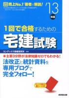 1回で合格するための宅建試験 '13年版