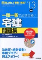 一問一答で必ず合格!宅建問題集 '13年版