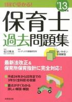 1回で受かる!保育士過去問題集 '13年版
