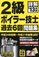 詳解2級ボイラー技士過去6回問題集 '13年版
