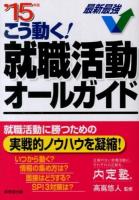 こう動く!就職活動オールガイド '15年版