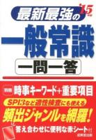 最新最強の一般常識一問一答 '15年版