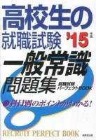 高校生の就職試験一般常識問題集 '15年版