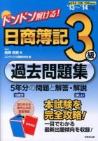 ドンドン解ける!日商簿記3級過去問題集 '13～'14年版