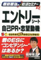 最新最強の就活セミナーエントリーシート 自己PR・志望動機 '15年版