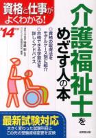 介護福祉士をめざす人の本 : 資格と仕事がよくわかる! '14年版