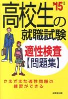 高校生の就職試験適性検査問題集 '15年版