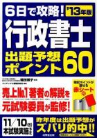 6日で攻略!行政書士出題予想ポイント60 '13年版