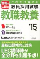 これだけ覚える教員採用試験教職教養 '15年版