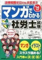 マンガでわかるはじめての社労士試験 '14年版