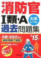 消防官1類・A過去問題集 : 大卒レベル '15年版