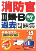 消防官3類・B過去問題集 : 高卒レベル '15年版