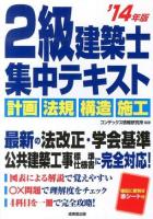 2級建築士集中テキスト '14年版