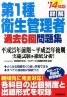 詳解第1種衛生管理者過去6回問題集 '14年版