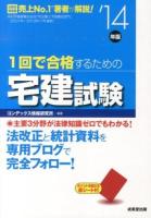 1回で合格するための宅建試験 '14年版