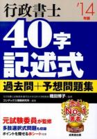 行政書士40字記述式過去問+予想問題集 '14年版