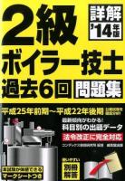 詳解2級ボイラー技士過去6回問題集 '14年版