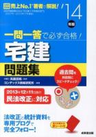 一問一答で必ず合格!宅建問題集 '14年版