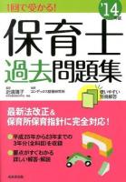 1回で受かる!保育士過去問題集 '14年版