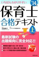 いちばんわかりやすい保育士合格テキスト '14年版上