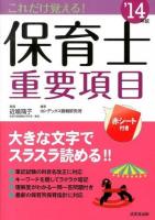 これだけ覚える!保育士重要項目 '14年版