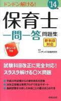 保育士一問一答問題集 : ドンドン解ける! '14年版