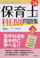 保育士試験科目別問題集 '14年版下巻