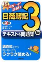 超スピード合格!日商簿記3級テキスト&問題集 第3版
