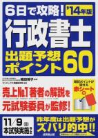 6日で攻略!行政書士出題予想ポイント60 '14年版