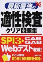 最新最強の適性検査クリア問題集 '16年版